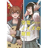 ・空電ノイズの姫君  第2巻